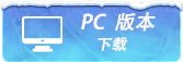 PC 版本