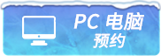 PC预约
