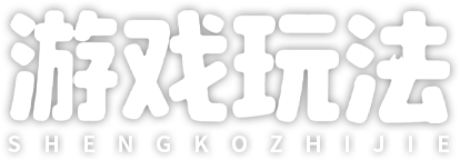 游戏特色